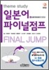 일본어 파이널 점프
