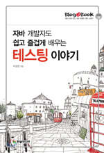 자바 개발자도 쉽고 즐겁게 배우는 테스팅 이야기