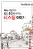 자바 개발자도 쉽고 즐겁게 배우는 테스팅 이야기
