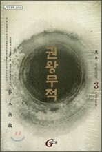 권왕무적 3