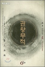 권왕무적 4
