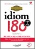PLAN idiom 180 주제별 이디엄