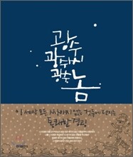 광수, 광수 씨, 광수 놈