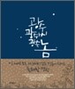 광수, 광수 씨, 광수 놈