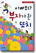 아빠보다 부자가 된 또치