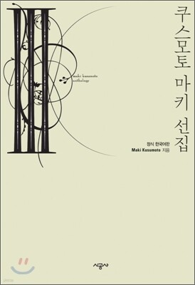 쿠스모토 마키 선집 3
