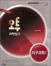오투 과학탐구 지구과학 1 (2010년)