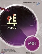 오투 과학탐구 생물 1 (2010년)