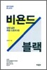 비욘드 블랙