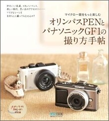 オリンパスPenとパナソニックGF1の撮り方手帖