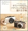 オリンパスPenとパナソニックGF1の撮り方手帖