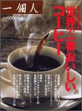 世界で一番おいしいコ-ヒ-