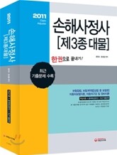 2011 손해사정사 제3종대물 한권으로 끝내기