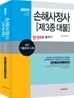 2011 손해사정사 제3종대물 한권으로 끝내기