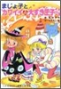 まじょ子とカワイイの大すき王子さま