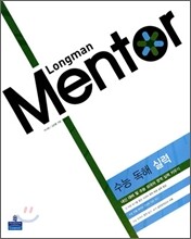 Longman Mentor 롱맨 멘토 외국어 영역 수능 독해 실력 (2010년)