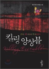 킬링 앙상블