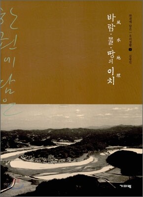 바람·물·땅의 이치
