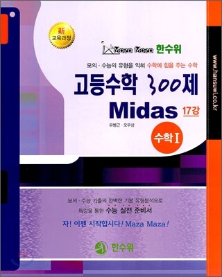 한수위 고등수학 300제 Midas 수학 1 (2010년)