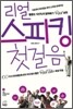 리얼 스피킹 첫걸음