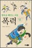 행복을 빼앗는 괴물 폭력