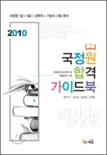 2010 국정원 합격 가이드북