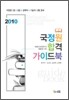 2010 국정원 합격 가이드북