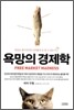 욕망의 경제학
