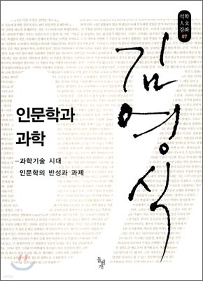 인문학과 과학