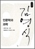 인문학과 과학