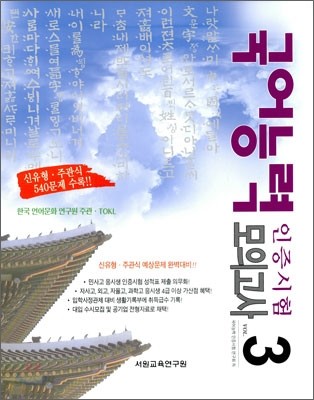 TOKL 국어능력 인증시험 모의고사 VOL.3