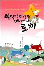 일억백만광년 너머에 사는 토끼