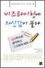 비즈라이팅에 자신감이 붙다