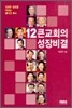 12 큰교회의 성장비결