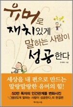 유머로 재치 있게 말하는 사람이 성공한다