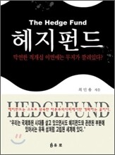 The HEDGE FUND 헤지펀드