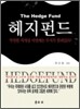 The HEDGE FUND 헤지펀드
