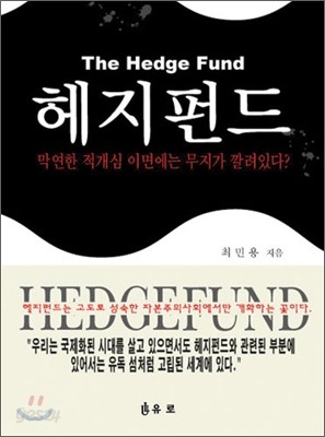 The HEDGE FUND 헤지펀드