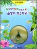 올챙이 개구리되기