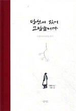 당신이 있어 고맙습니다