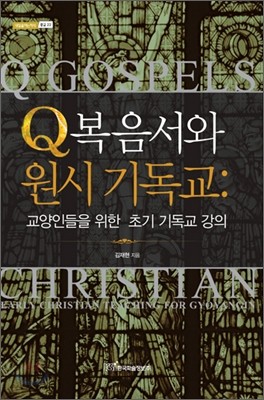 Q복음서와 원시 기독교