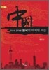 중국의 어제와 오늘