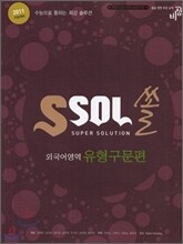 SSOL 쏠 외국어영역 유형구문편 (2010년)