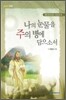 나의 눈물을 주의 병에 담으소서