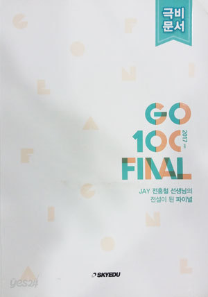 극비문서 JAY 전홍철 GO 100 2017 VER FINAL