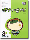 우등생 해법수학 3-나 (2003년)