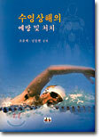 수영상해의 예방 및 처치