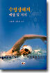 수영상해의 예방 및 처치