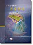 디지털시대의 건강관리