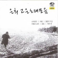 은희 - 고은 노래 모음 (2CD/미개봉)